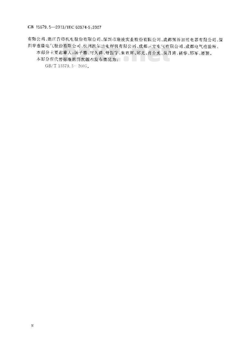 GB 15579.5-2013 弧焊设备 第5部分送丝装置