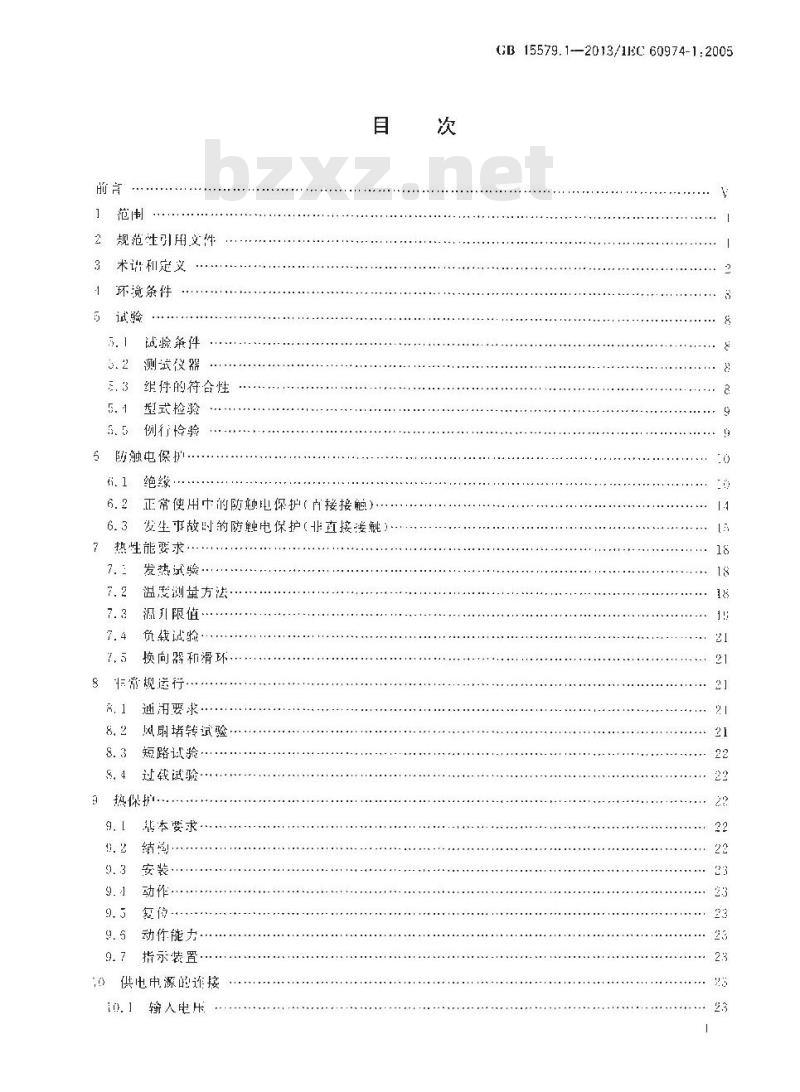 GB 15579.1-2013 弧焊设备 第1部分焊接电源