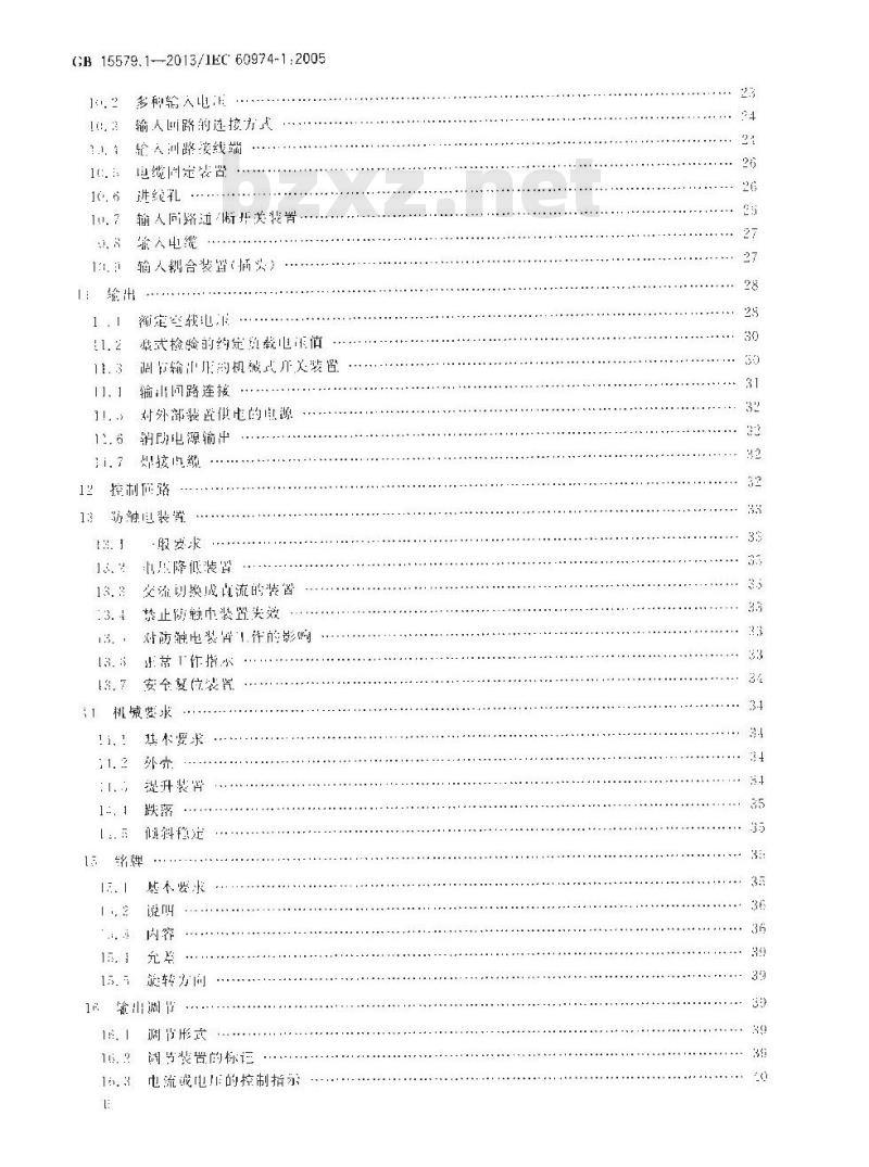 GB 15579.1-2013 弧焊设备 第1部分焊接电源