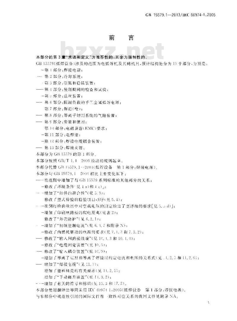 GB 15579.1-2013 弧焊设备 第1部分焊接电源
