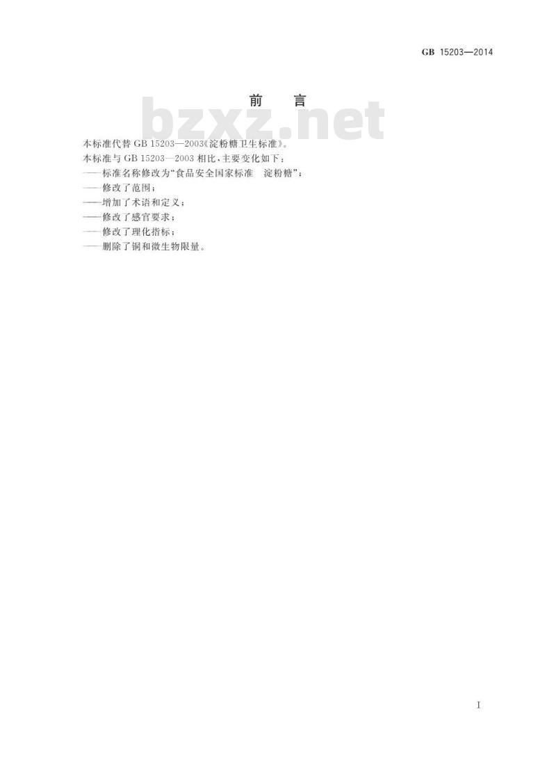GB 15203-2014 食品安全国家标准 淀粉糖