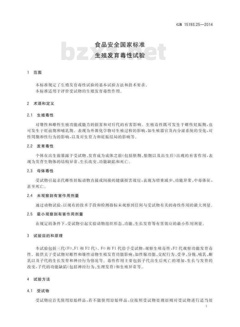 GB 15193.25-2014 食品安全国家标准 生殖发育毒性试验