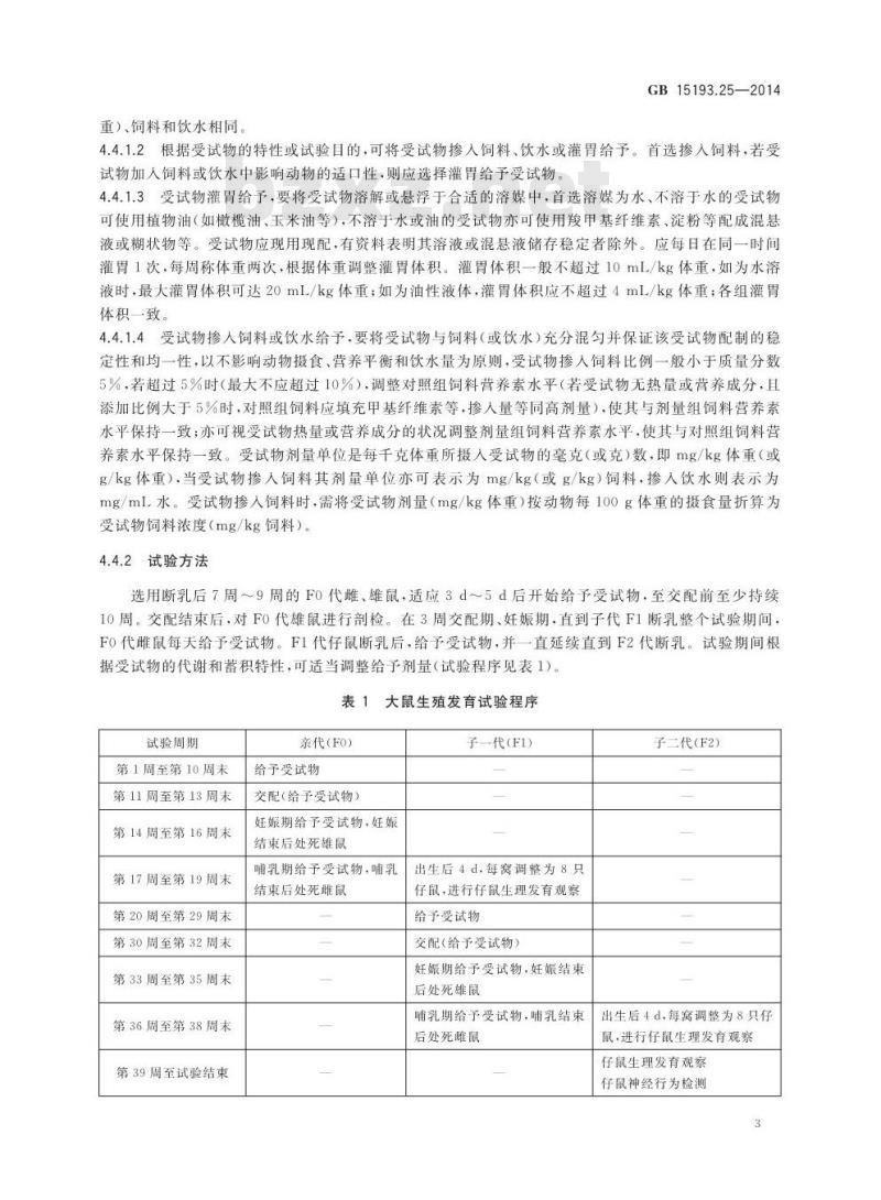 GB 15193.25-2014 食品安全国家标准 生殖发育毒性试验