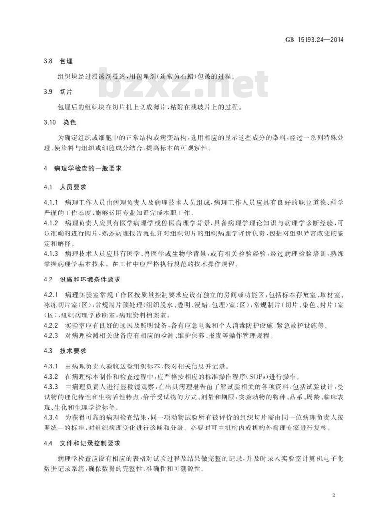 GB 15193.24-2014 食品安全国家标准 食品安全性毒理学评价中病理学检查技术要求