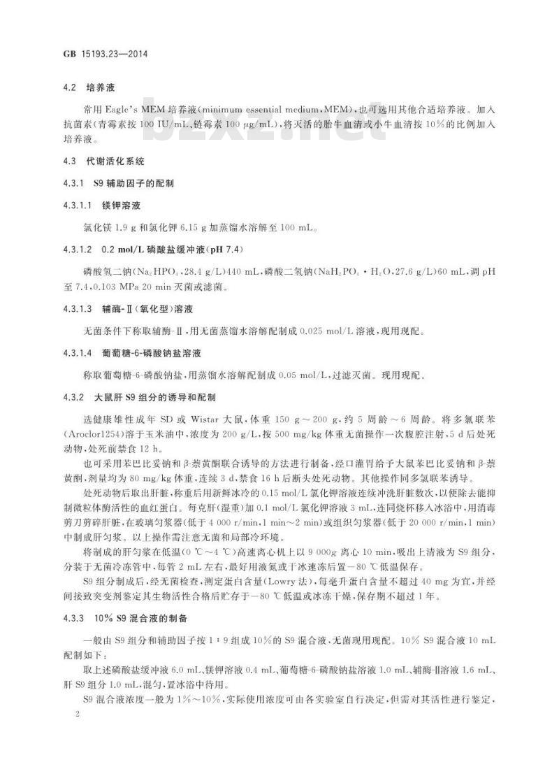 GB 15193.23-2014 食品安全国家标准 体外哺乳细胞染色体畸变试验