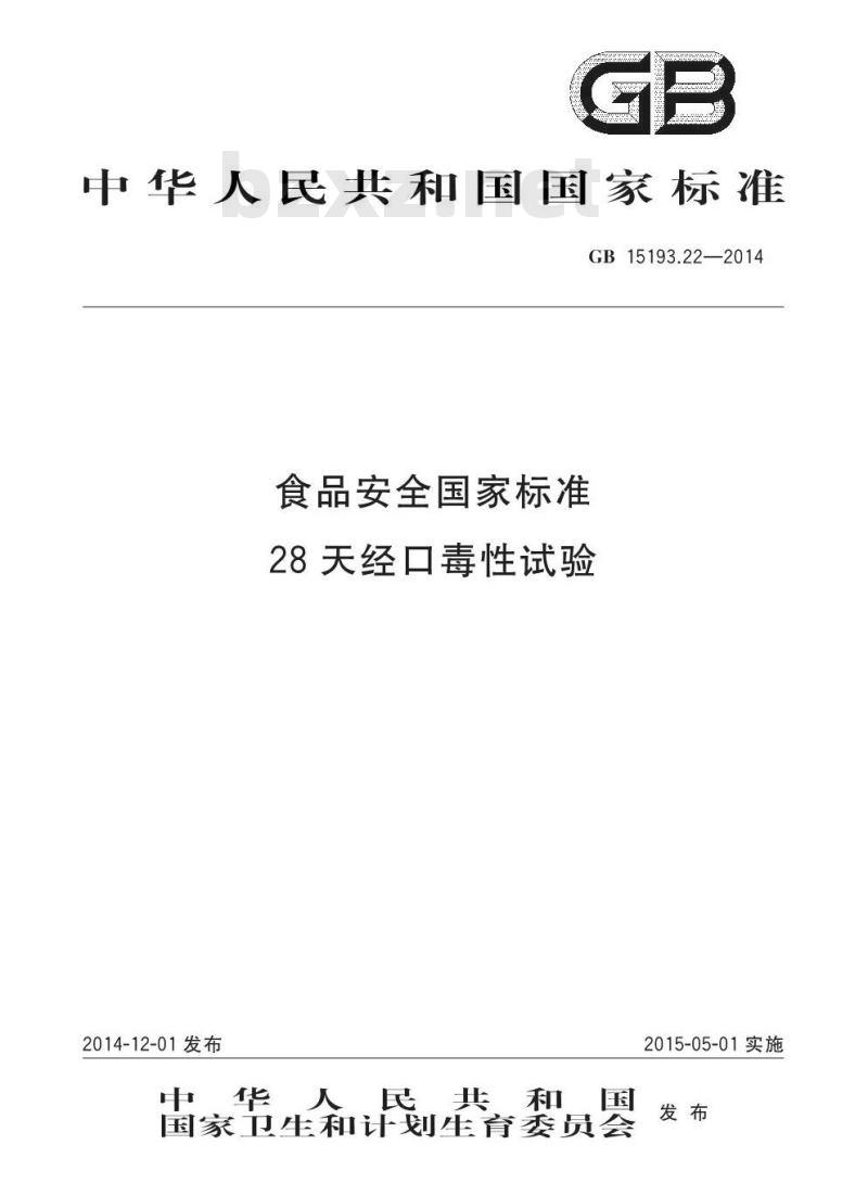 GB 15193.22-2014 食品安全国家标准 28天经口毒性试验