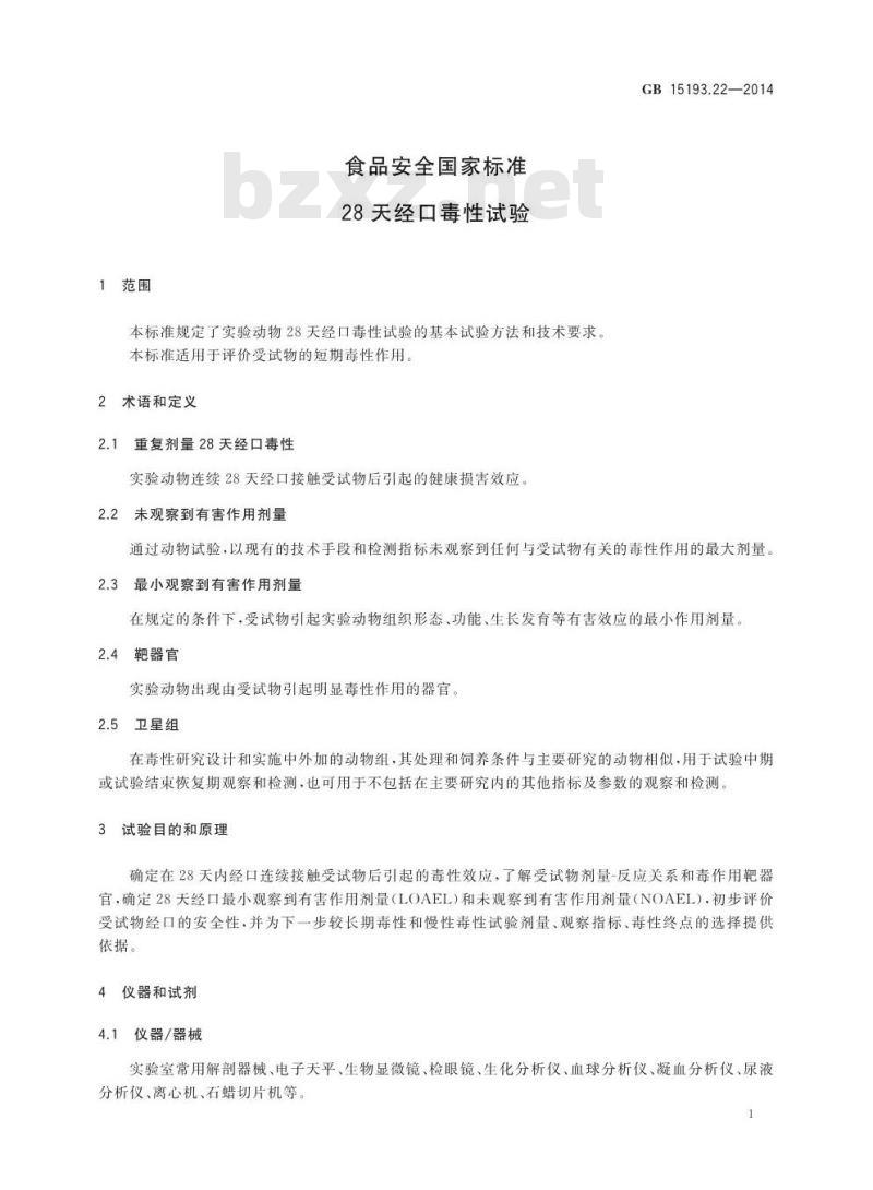 GB 15193.22-2014 食品安全国家标准 28天经口毒性试验