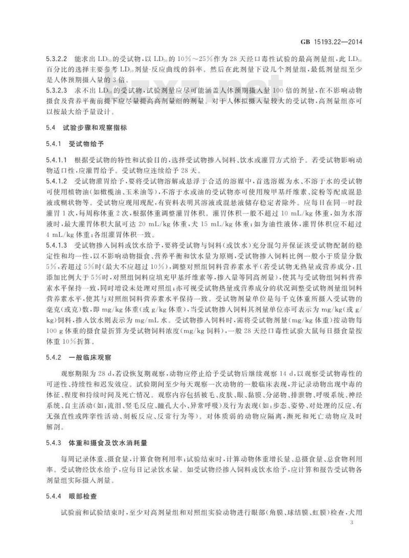 GB 15193.22-2014 食品安全国家标准 28天经口毒性试验