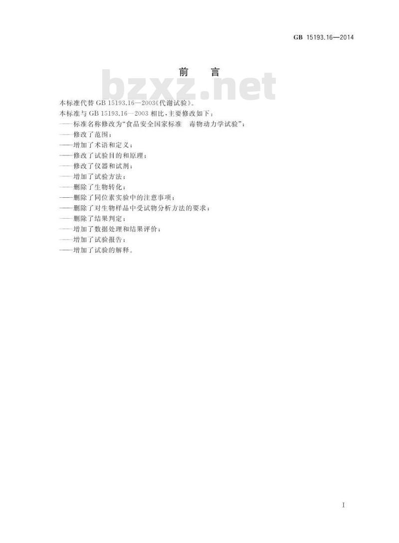 GB 15193.16-2014 食品安全国家标准 毒物动力学试验