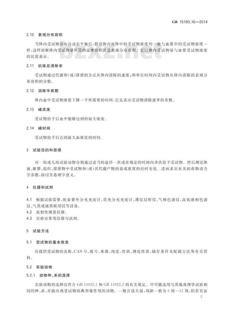 GB 15193.16-2014 食品安全国家标准 毒物动力学试验