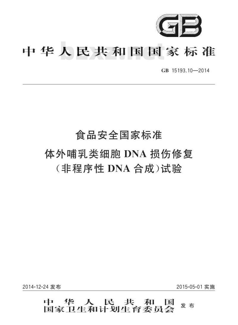 GB 15193.10-2014 食品安全国家标准 体外哺乳类细胞DNA损伤修复（非程序性DNA合成）试验