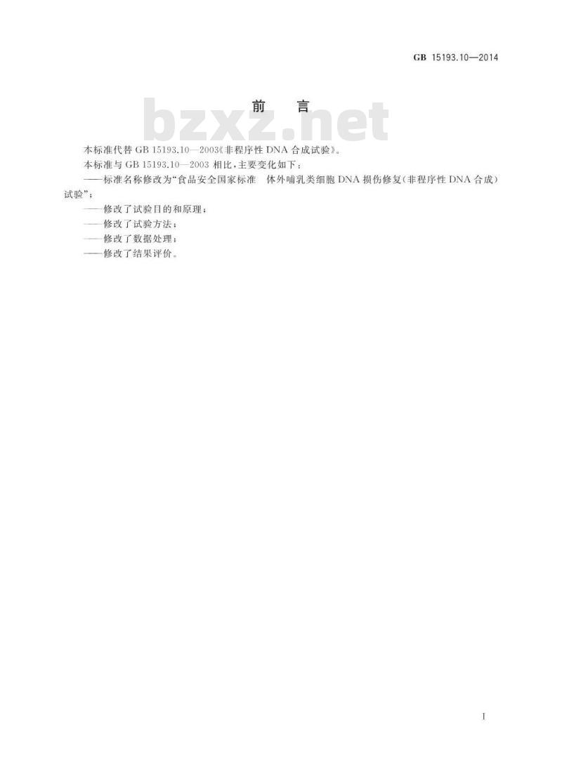 GB 15193.10-2014 食品安全国家标准 体外哺乳类细胞DNA损伤修复（非程序性DNA合成）试验