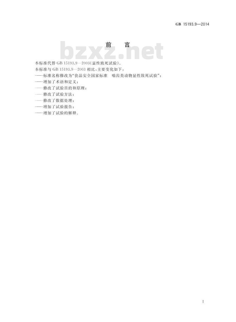 GB 15193.9-2014 食品安全国家标准 啮齿类动物显性致死试验