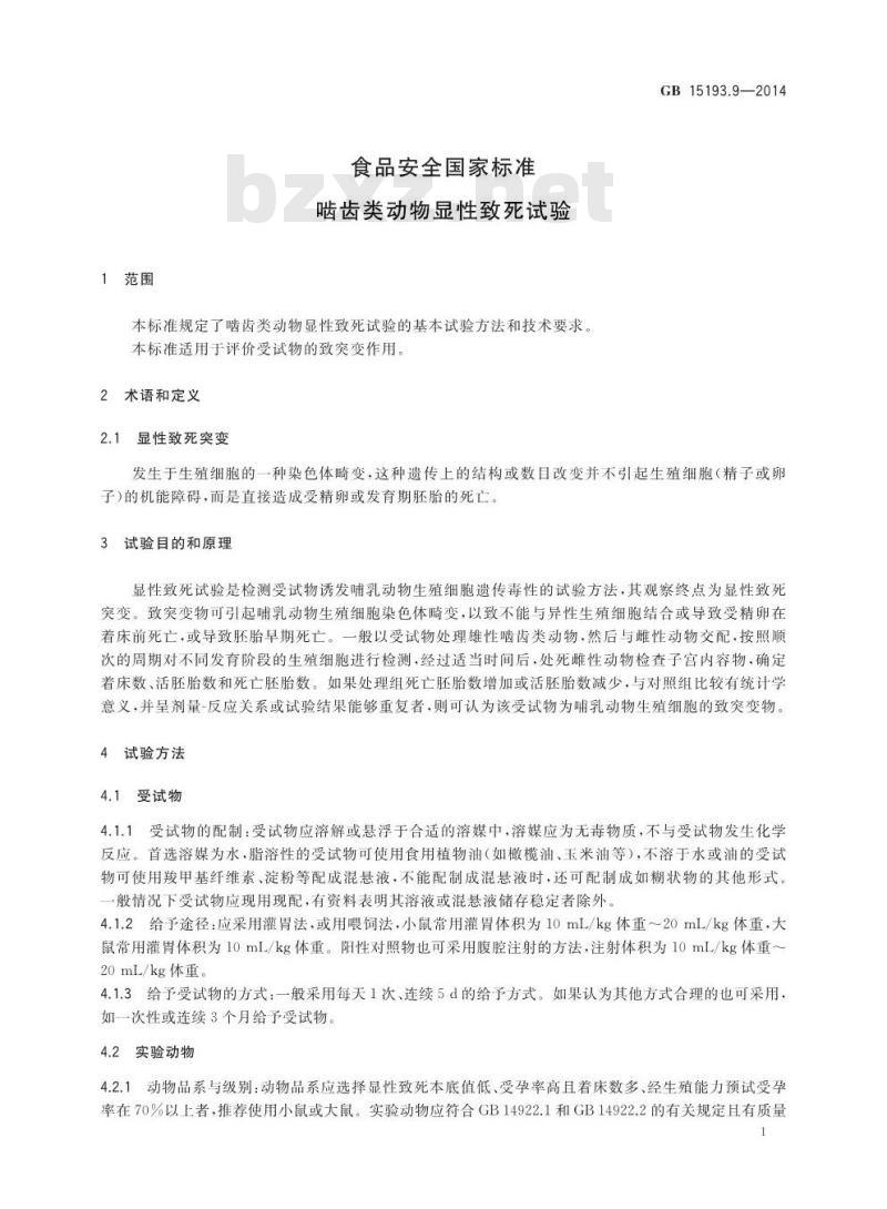 GB 15193.9-2014 食品安全国家标准 啮齿类动物显性致死试验