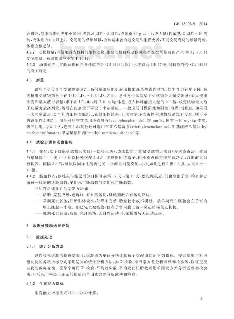 GB 15193.9-2014 食品安全国家标准 啮齿类动物显性致死试验
