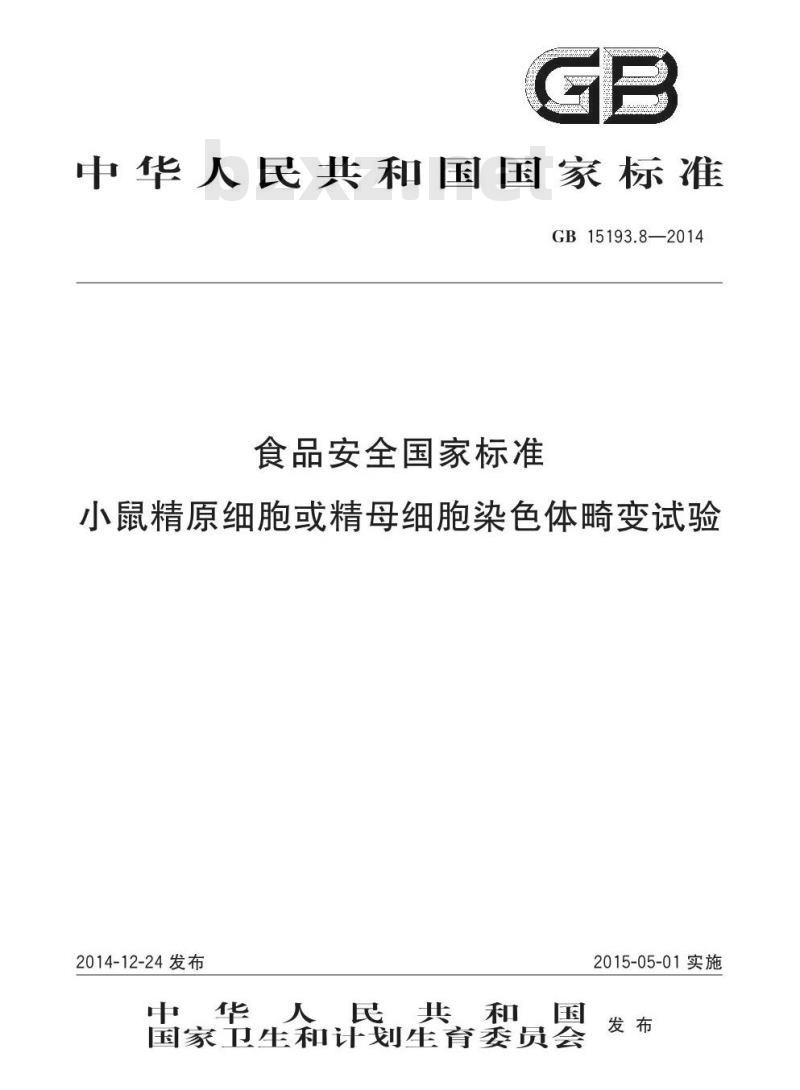 GB 15193.8-2014 食品安全国家标准 小鼠精原细胞或精母细胞染色体畸变试验