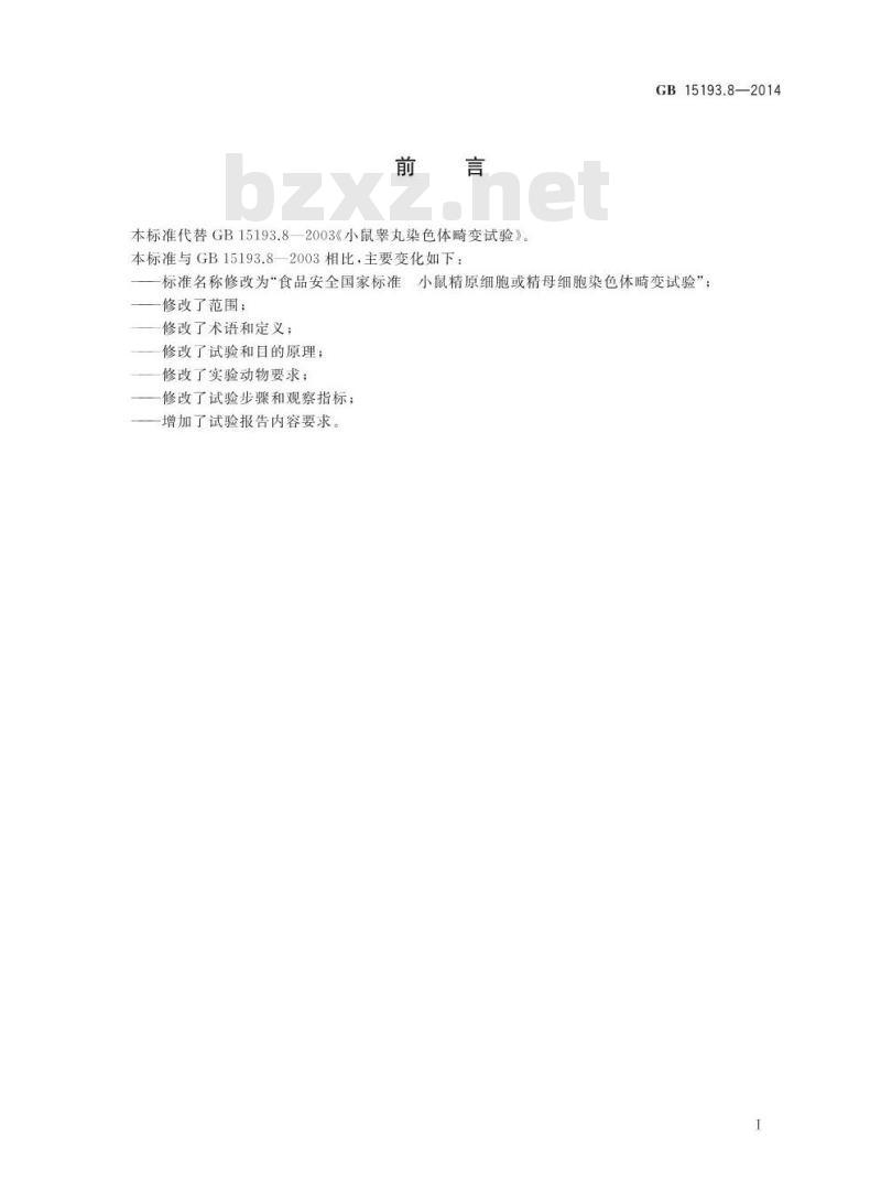 GB 15193.8-2014 食品安全国家标准 小鼠精原细胞或精母细胞染色体畸变试验