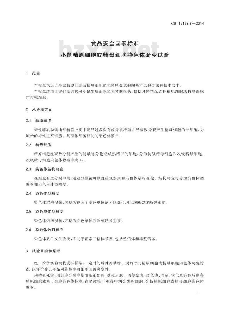 GB 15193.8-2014 食品安全国家标准 小鼠精原细胞或精母细胞染色体畸变试验