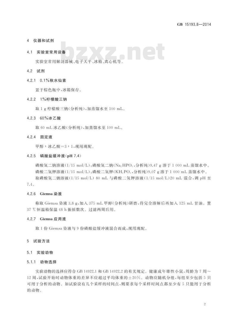 GB 15193.8-2014 食品安全国家标准 小鼠精原细胞或精母细胞染色体畸变试验