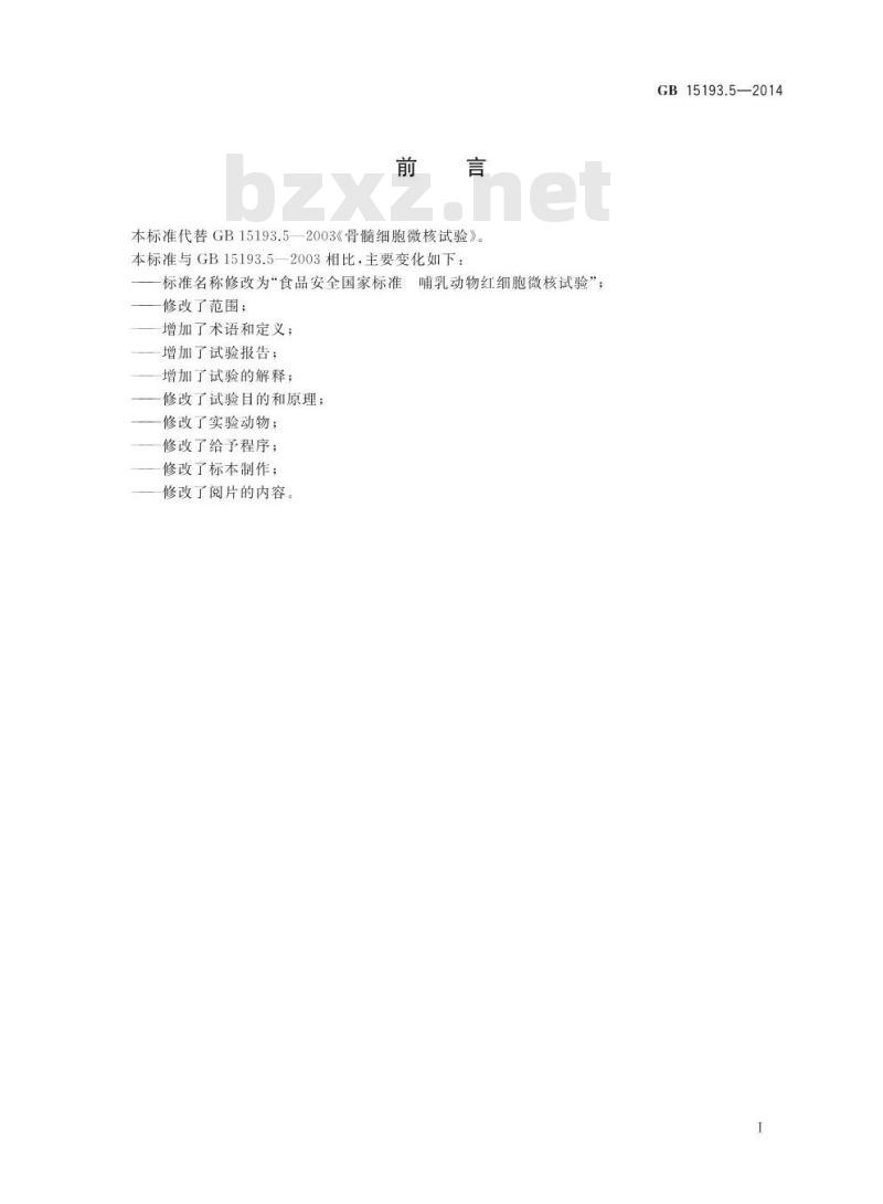 GB 15193.5-2014 食品安全国家标准 哺乳动物红细胞微核试验