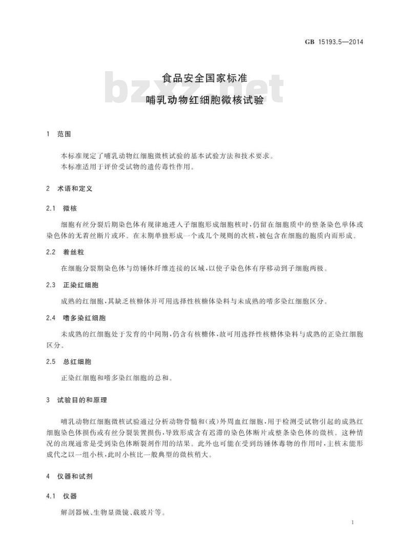 GB 15193.5-2014 食品安全国家标准 哺乳动物红细胞微核试验