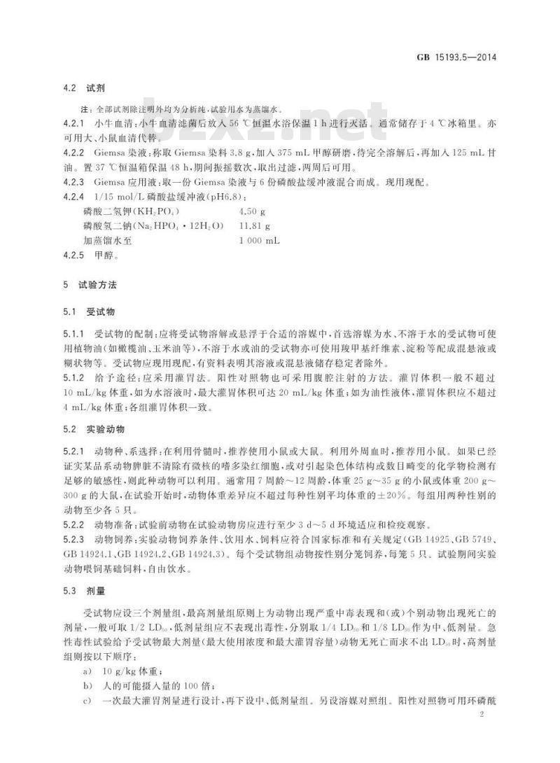 GB 15193.5-2014 食品安全国家标准 哺乳动物红细胞微核试验