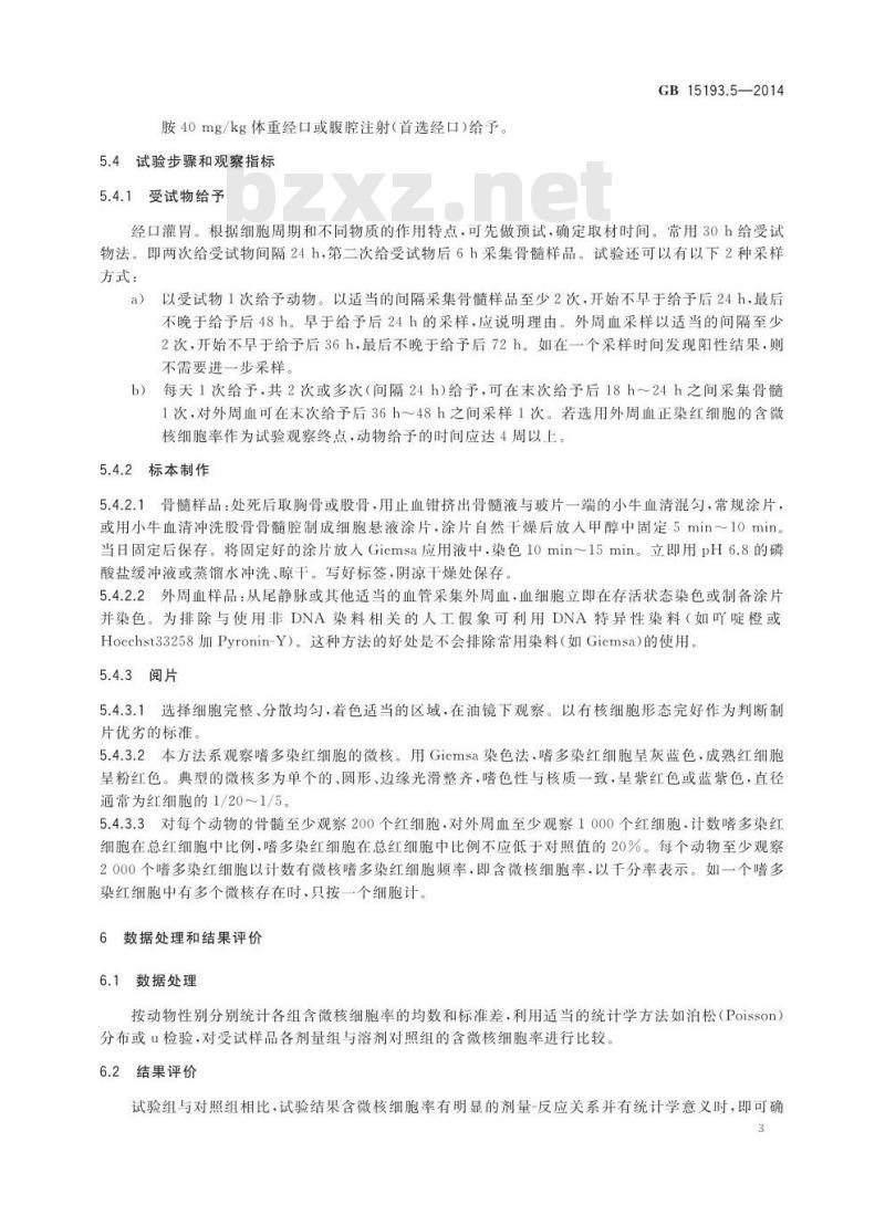 GB 15193.5-2014 食品安全国家标准 哺乳动物红细胞微核试验