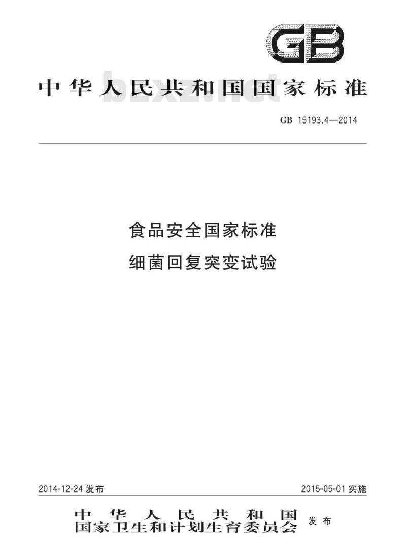 GB 15193.4-2014 食品安全国家标准 细菌回复突变试验