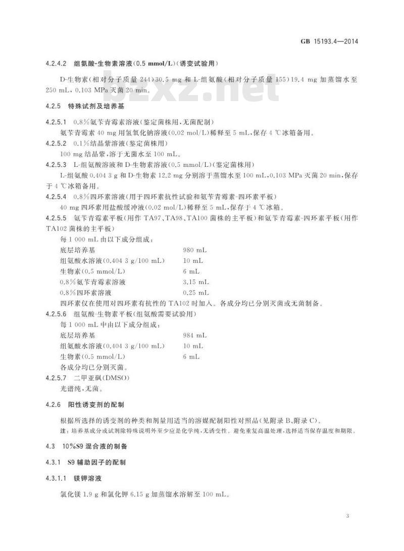 GB 15193.4-2014 食品安全国家标准 细菌回复突变试验