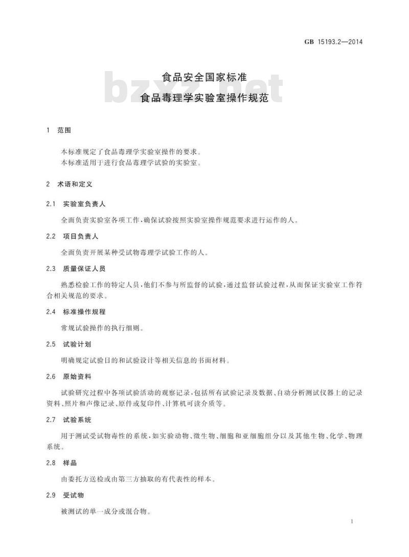 GB 15193.2-2014 食品安全国家标准 食品毒理学实验室操作规范