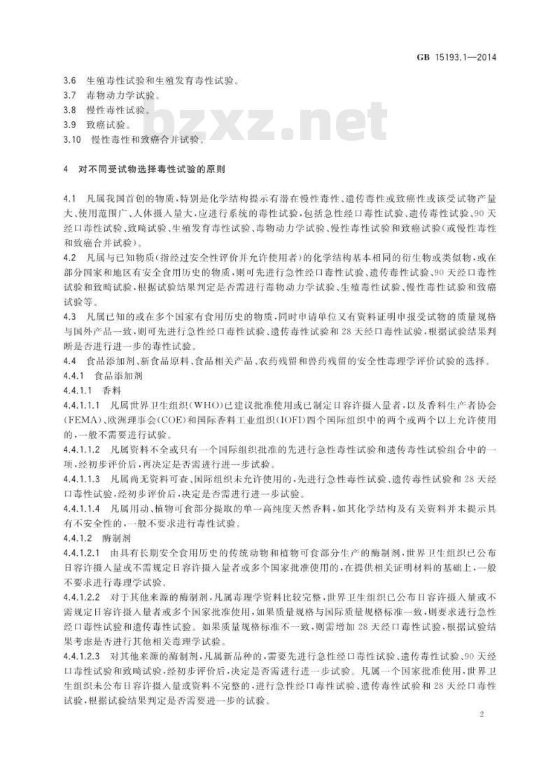 GB 15193.1-2014 食品安全国家标准 食品安全性毒理学评价程序