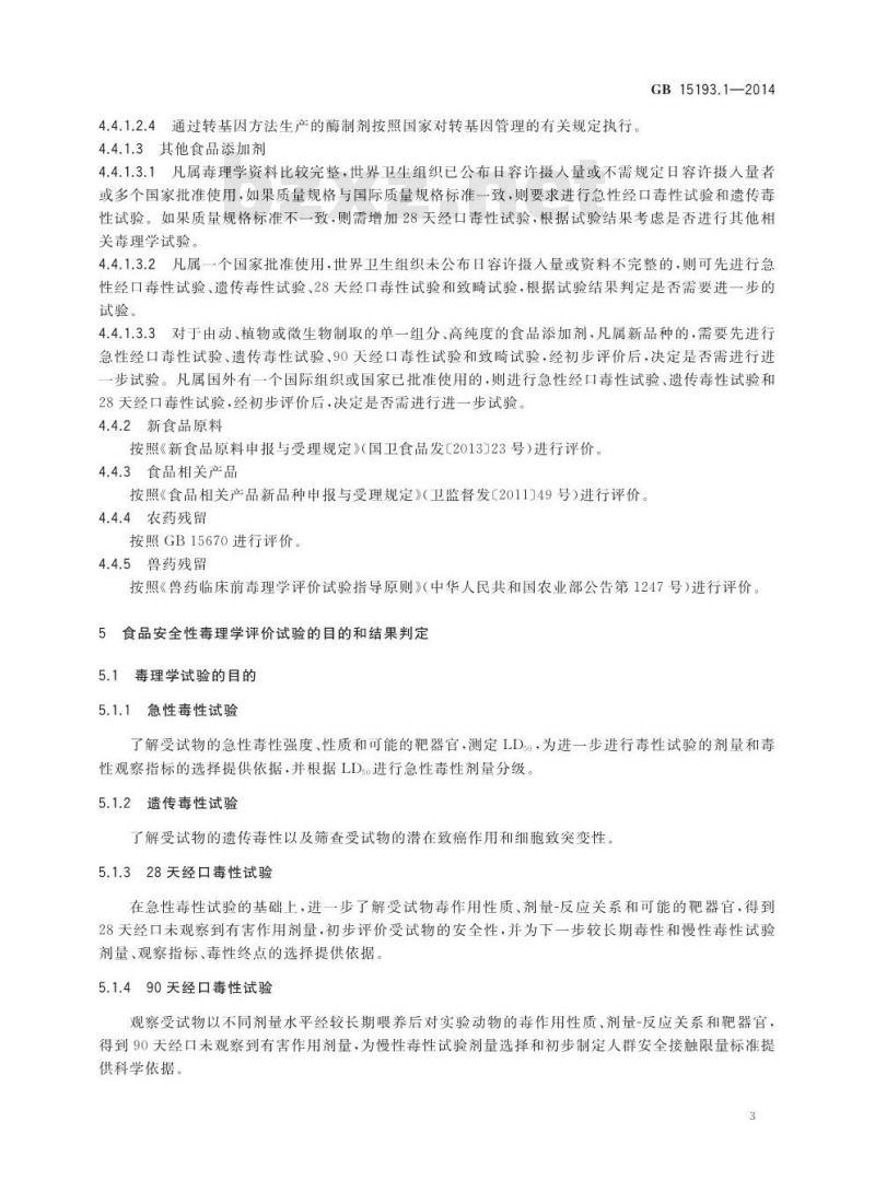 GB 15193.1-2014 食品安全国家标准 食品安全性毒理学评价程序
