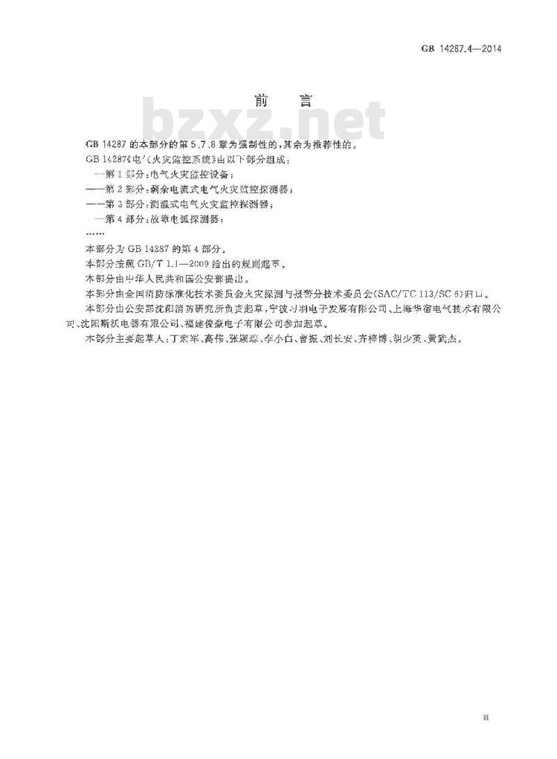 GB 14287.4-2014 电气火灾监控系统 第4部分：故障电弧探测器