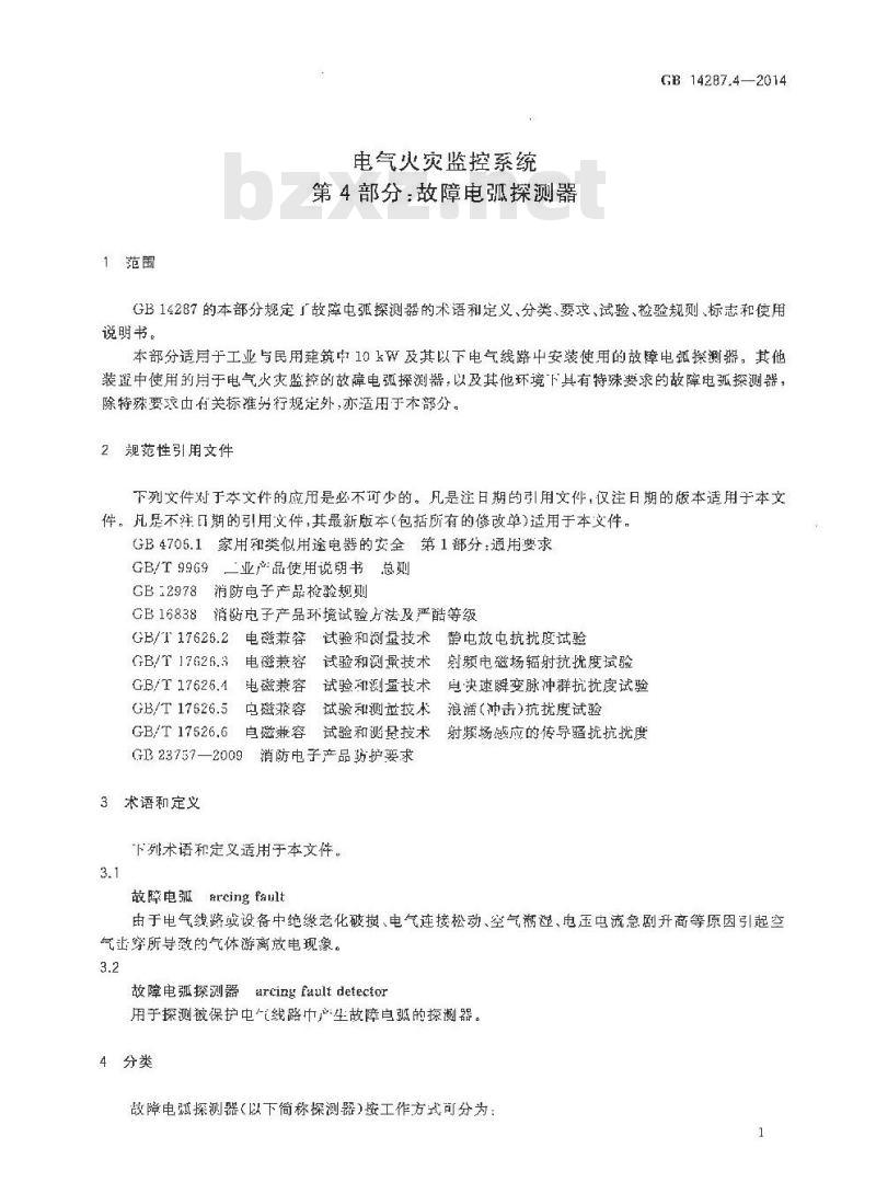 GB 14287.4-2014 电气火灾监控系统 第4部分：故障电弧探测器