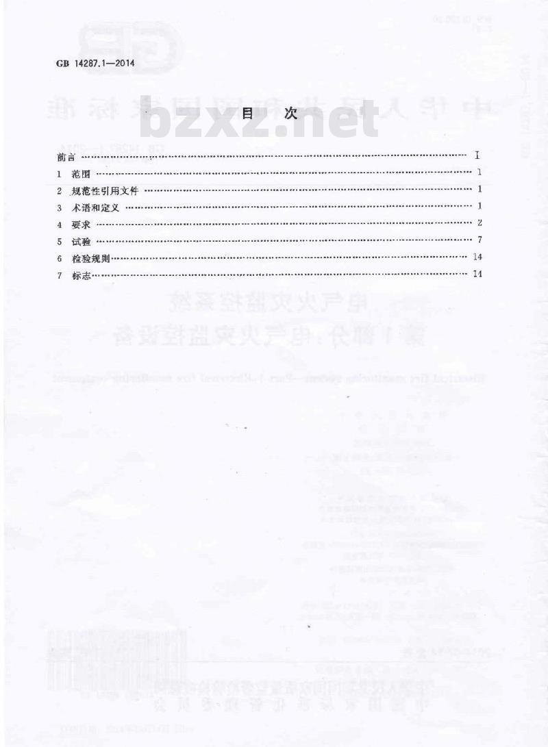 GB 14287.1-2014 电气火灾监控系统 第1部分 电气火灾监控设备