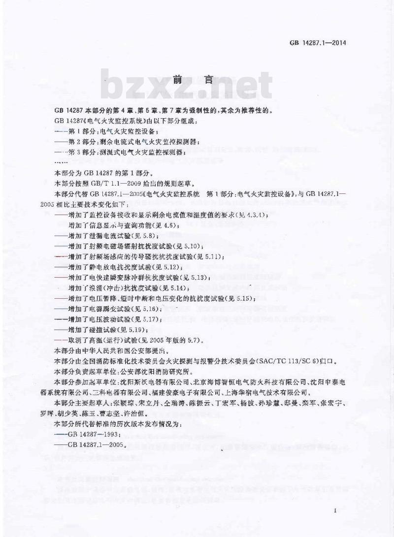 GB 14287.1-2014 电气火灾监控系统 第1部分 电气火灾监控设备
