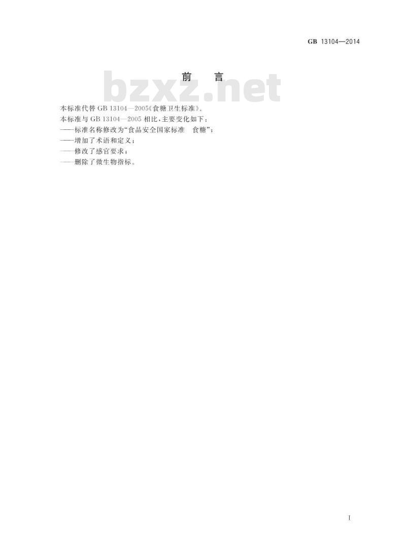 GB 13104-2014 食品安全国家标准 食糖
