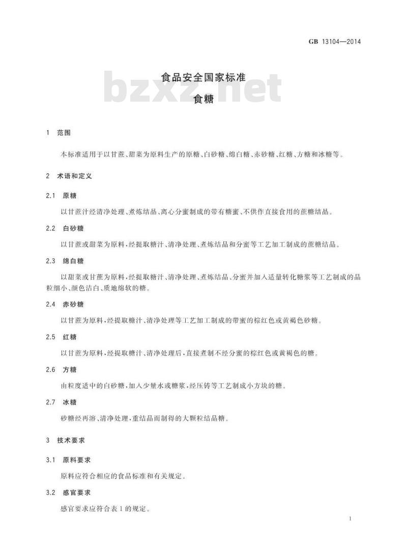 GB 13104-2014 食品安全国家标准 食糖