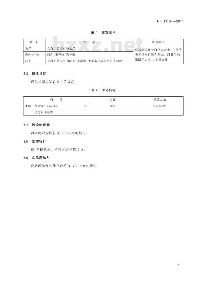 GB 13104-2014 食品安全国家标准 食糖