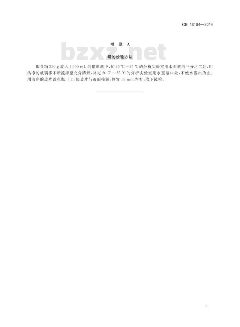 GB 13104-2014 食品安全国家标准 食糖