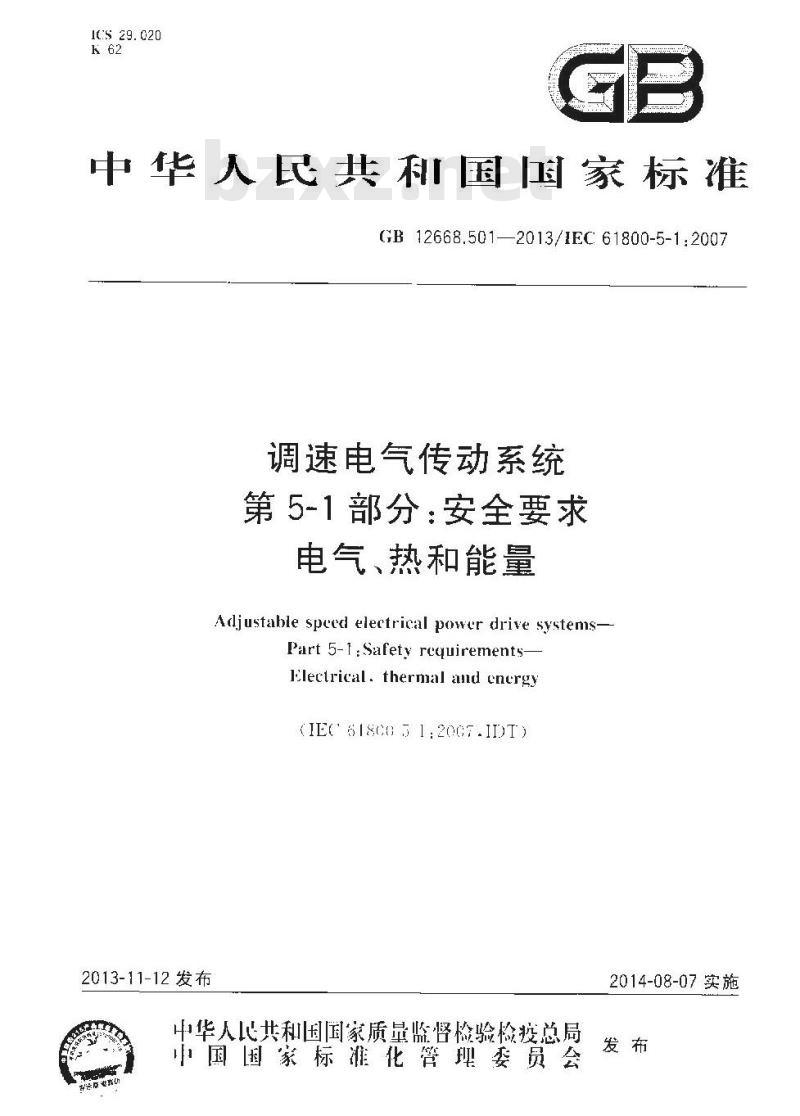 GB 12668.501-2013 调速电气传动系统 第5-1部分安全要求 电气、热和能量