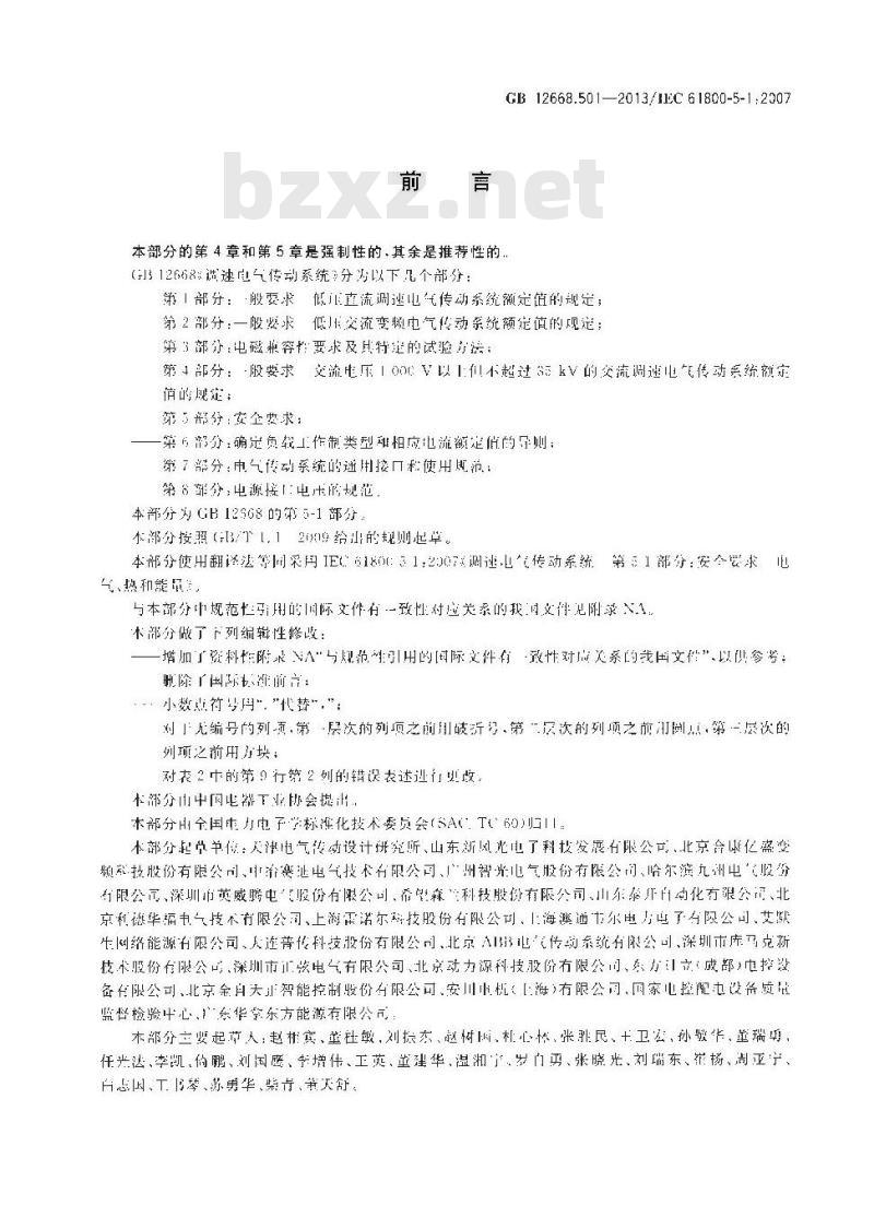 GB 12668.501-2013 调速电气传动系统 第5-1部分安全要求 电气、热和能量