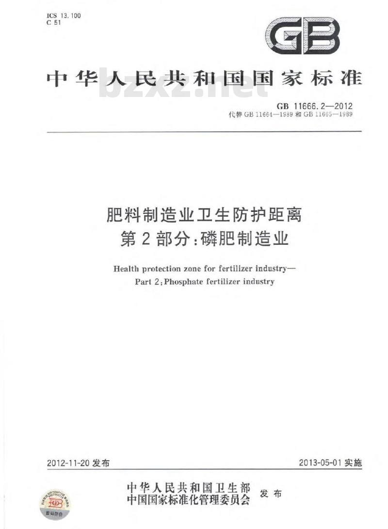 GB 11666.2-2012 肥料制造业卫生防护距离 第2部分磷肥制造业