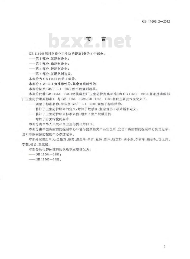GB 11666.2-2012 肥料制造业卫生防护距离 第2部分磷肥制造业