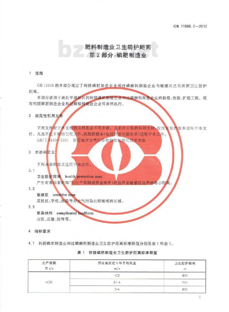 GB 11666.2-2012 肥料制造业卫生防护距离 第2部分磷肥制造业
