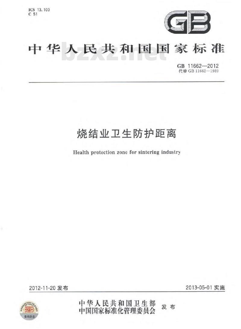 GB 11662-2012 烧结业卫生防护距离