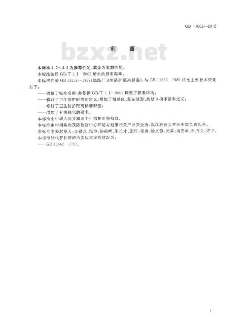 GB 11662-2012 烧结业卫生防护距离