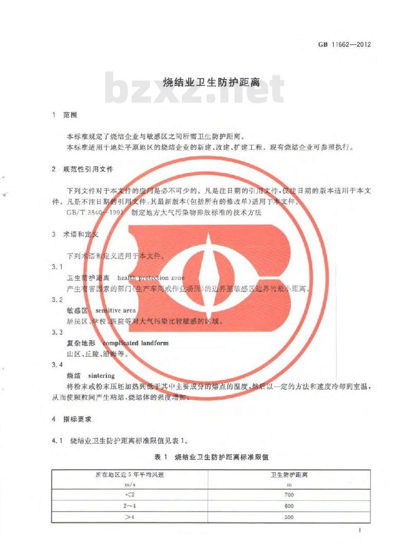 GB 11662-2012 烧结业卫生防护距离