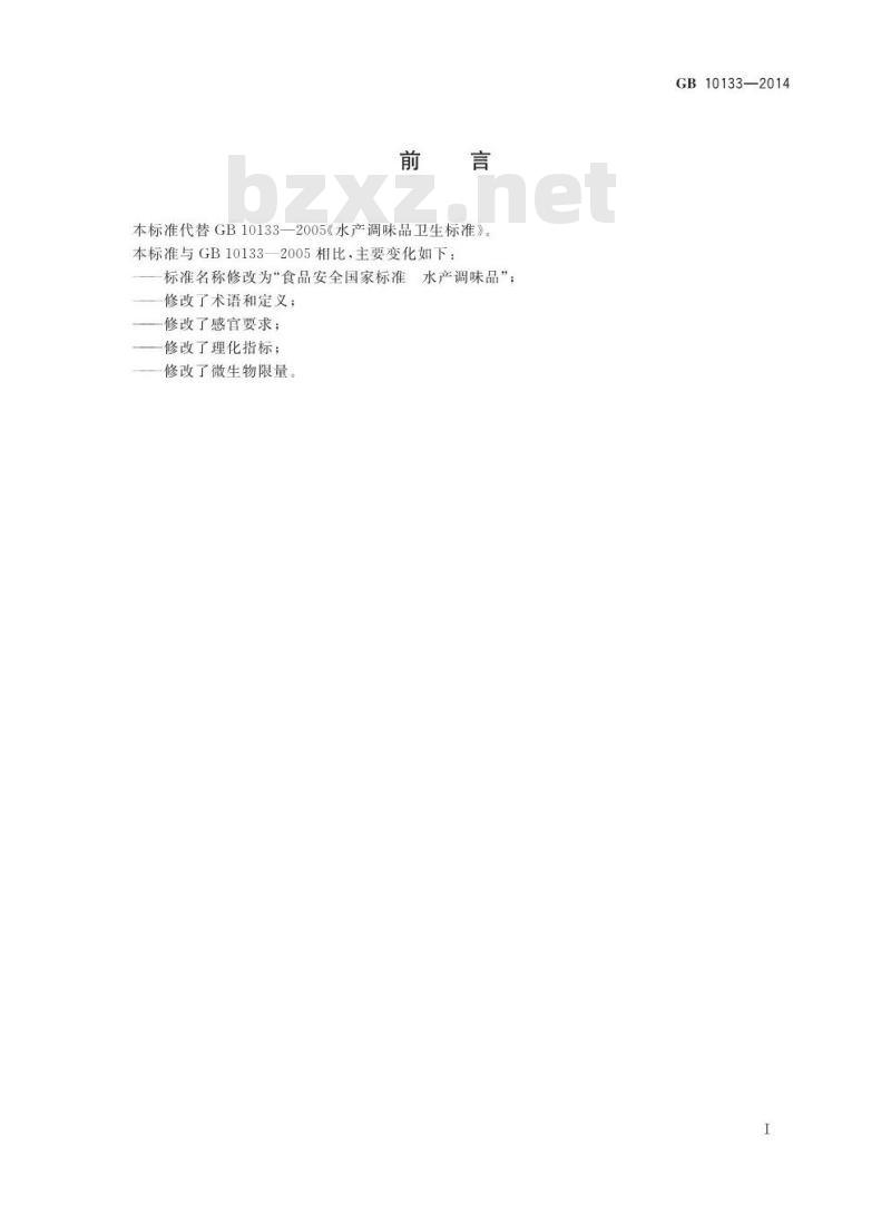 GB 10133-2014 食品安全国家标准 水产调味品
