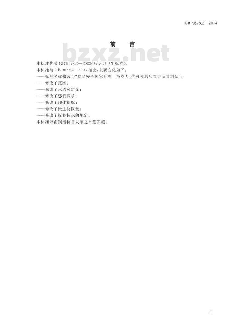 GB 9678.2-2014 食品安全国家标准 巧克力、代可可脂巧克力及其制品